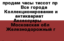 продам часы тиссот пр 50 - Все города Коллекционирование и антиквариат » Аксессуары   . Московская обл.,Железнодорожный г.